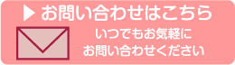 お問い合わせはこちら