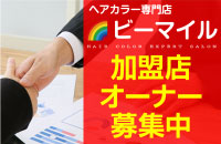 加盟店オーナー募集中