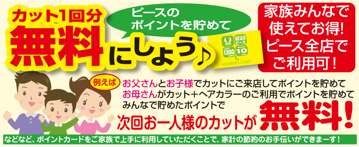 ピースのポイントカード