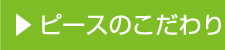 ピースのこだわり