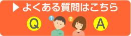 よくある質問はこちら