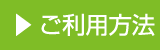 ご利用方法