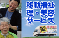 移動福祉理・美容サービス