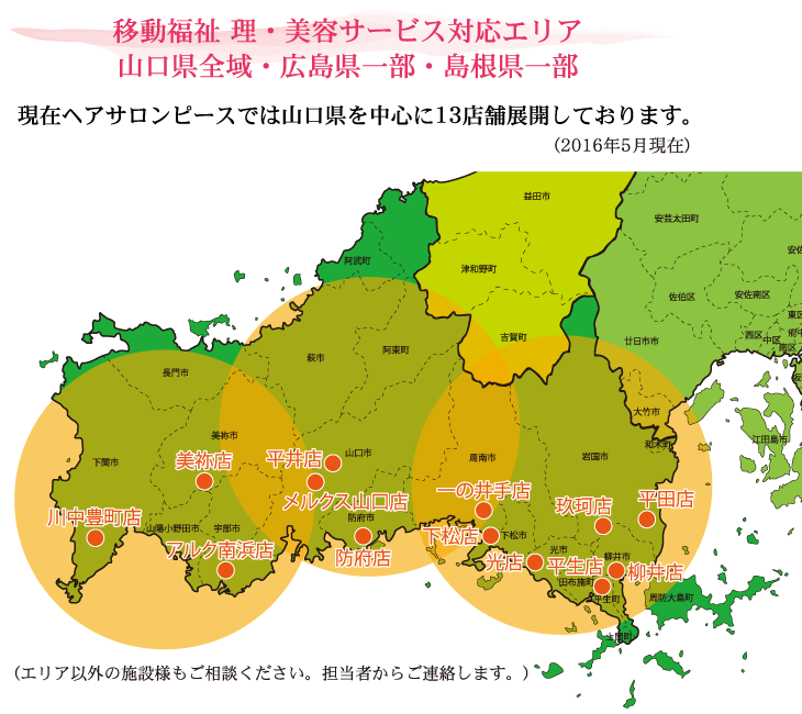 移動福祉 理・美容サービス対応エリア山口県全域・広島県一部・島根県一部