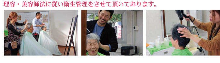 理容・美容師法に従い衛生管理をさせて頂いております。