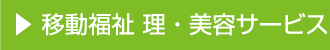 移動福祉 理・美容サービス
