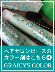 ヘアサロンピースのカラー剤はこちら