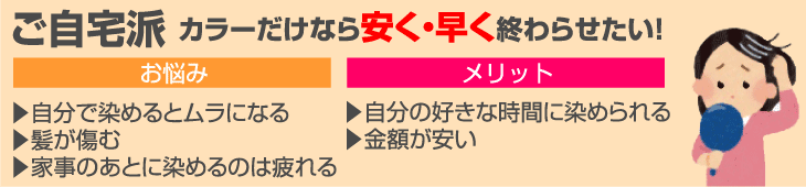 カラーだけなら安く・早く終わらせたい！