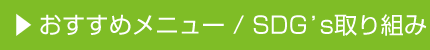 おすすめメニュー