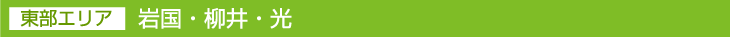 東部エリア　岩国・柳井・光