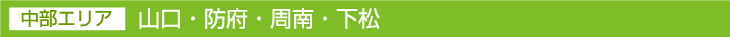 中部エリア 山口・防府・周南・下松