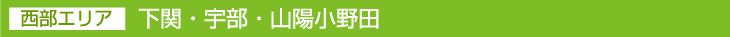 西部エリア 下関・宇部・山陽小野田