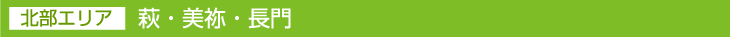 北部エリア 萩・美祢・長門