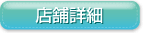店舗詳細