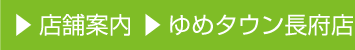 店舗案内 長府店