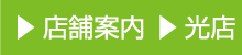 店舗案内 光店