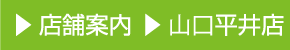 店舗案内 山口平井店