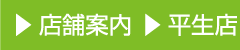 店舗案内 平生店