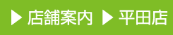 店舗案内 平田店