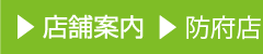 店舗案内 防府店