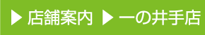 店舗案内 一の井手店