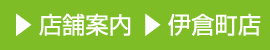 店舗案内 柳井店