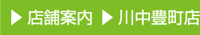 店舗案内 川中豊店