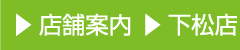 店舗案内 下松店