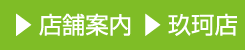 店舗案内 玖珂店