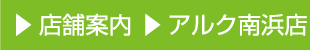 店舗案内 アルク南浜店