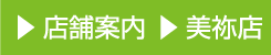 店舗案内 美祢店