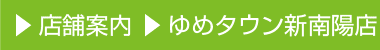 店舗案内 長府店