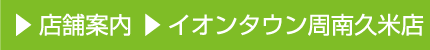 店舗案内 オンタウン周南久米店