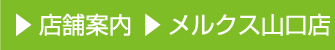 店舗案内 メルクス山口店