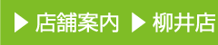 店舗案内 柳井店
