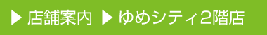 店舗案内 ゆめシティ2階店
