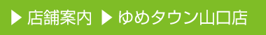 店舗案内 ゆめタウン山口店