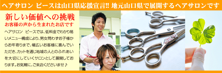 ヘアサロン ピースは山口県応援宣言!! 地元山口県で展開するヘアサロンです