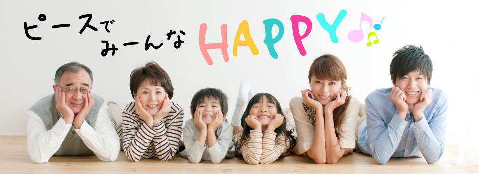 ピースでみーんなHAPPY